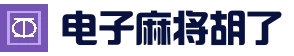 麻将胡了-PG电子游戏中国官网