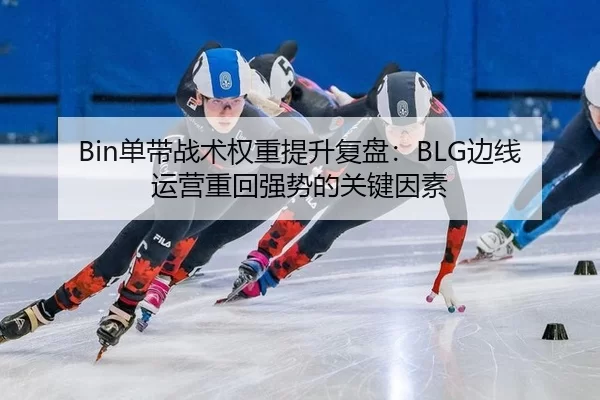 dan-dai-zhan-shu-quan-zhong-ti-sheng-fu-pan-bian-xian-yun-ying-zhong-hui-qiang-shi-de-guan-jian-yin-su-2-371.jpg