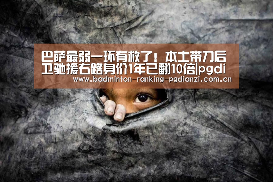 巴萨最弱一环有救了!本土带刀后卫驰援右路身价1年已翻10倍|pgdianzi(图4) 巴萨最弱一环有救了!本土带刀后卫驰援右路身价1年已翻10倍|pgdianzi(图4)