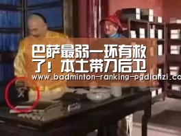 巴萨最弱一环有救了!本土带刀后卫驰援右路身价1年已翻10倍|pgdianzi(图2) 巴萨最弱一环有救了!本土带刀后卫驰援右路身价1年已翻10倍|pgdianzi(图2)