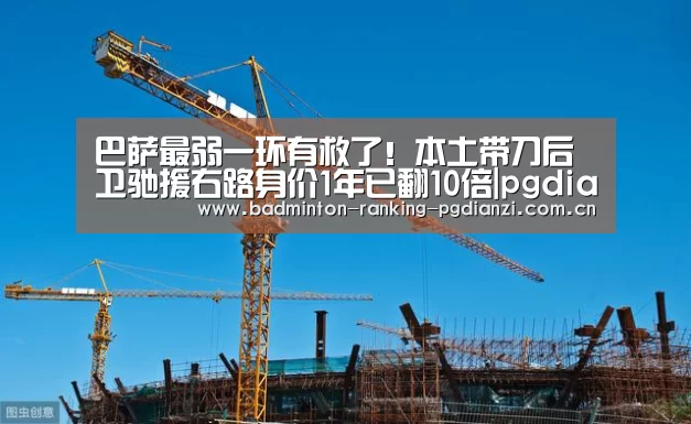 巴萨最弱一环有救了!本土带刀后卫驰援右路身价1年已翻10倍|pgdianzi(图3) pg电子麻将胡了