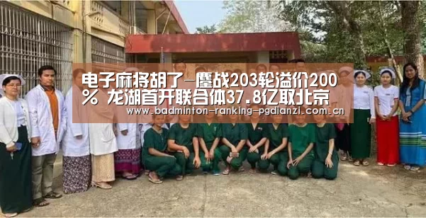 电子麻将胡了-鏖战203轮溢价200% 龙湖首开联合体37.8亿取北京房山商业地块(图1) 电子麻将胡了
