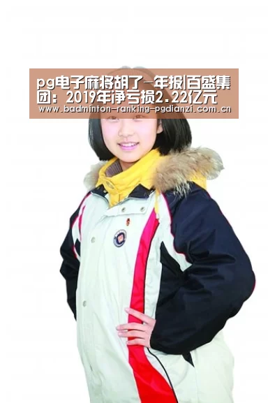 pg电子麻将胡了-年报|百盛集团:2019年净亏损2.22亿元(图1) 电子麻将胡了