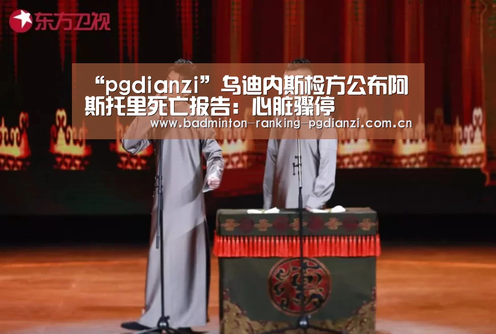 “pgdianzi”乌迪内斯检方公布阿斯托里死亡报告:心脏骤停(图3) 电子麻将胡了