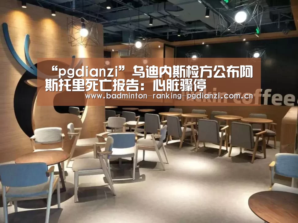 “pgdianzi”乌迪内斯检方公布阿斯托里死亡报告:心脏骤停(图1) 电子麻将胡了