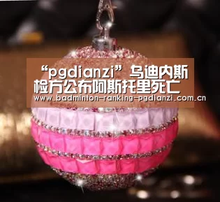 “pgdianzi”乌迪内斯检方公布阿斯托里死亡报告:心脏骤停(图2) “pgdianzi”乌迪内斯检方公布阿斯托里死亡报告:心脏骤停(图2)