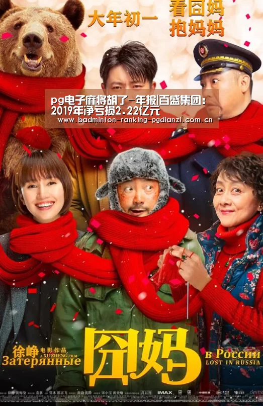 pg电子麻将胡了-年报|百盛集团:2019年净亏损2.22亿元(图2) pg电子麻将胡了-年报|百盛集团:2019年净亏损2.22亿元(图2)
