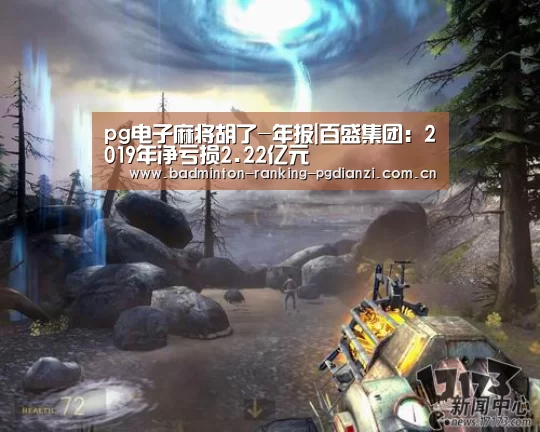 pg电子麻将胡了-年报|百盛集团:2019年净亏损2.22亿元(图3) pg电子麻将胡了-年报|百盛集团:2019年净亏损2.22亿元(图3)