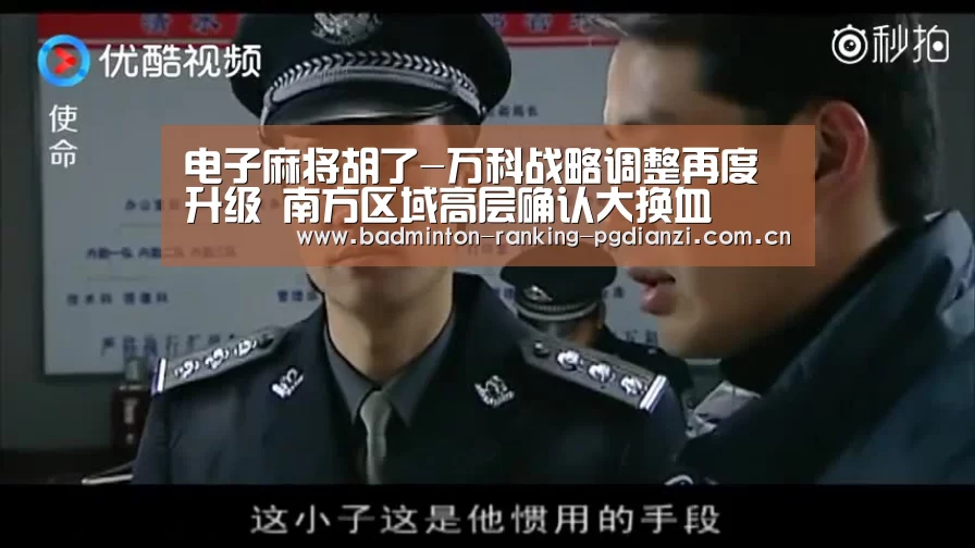 电子麻将胡了-万科战略调整再度升级 南方区域高层确认大换血(图1) 电子麻将胡了