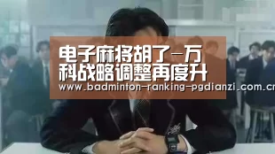 电子麻将胡了-万科战略调整再度升级 南方区域高层确认大换血(图2) 电子麻将胡了