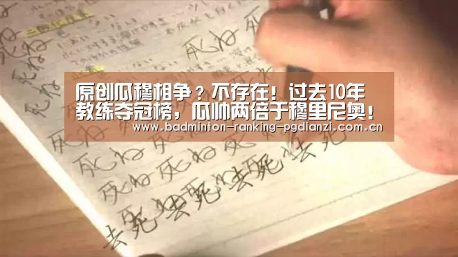 原创瓜穆相争?不存在!过去10年教练夺冠榜,瓜帅两倍于穆里尼奥!|pg电子麻将胡了(图1) pg电子麻将胡了
