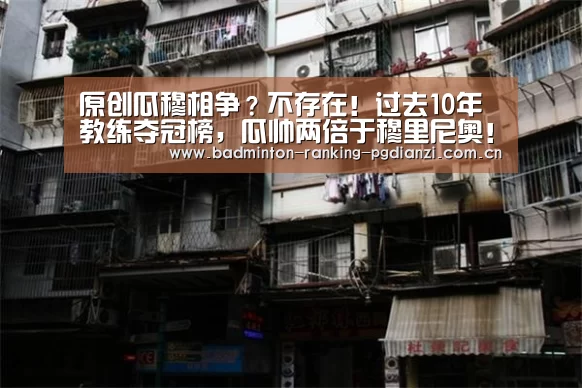 原创瓜穆相争?不存在!过去10年教练夺冠榜,瓜帅两倍于穆里尼奥!|pg电子麻将胡了(图2) pg电子麻将胡了