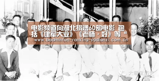 电影频道向湖北捐赠60部电影 包括《建军大业》《老师·好》等“电子麻将胡了”(图2) pg电子麻将胡了