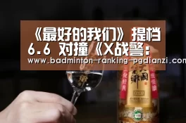 《最好的我们》提档6.6 对撞《X战警:黑凤凰》【pg电子麻将胡了】(图1) 电子麻将胡了