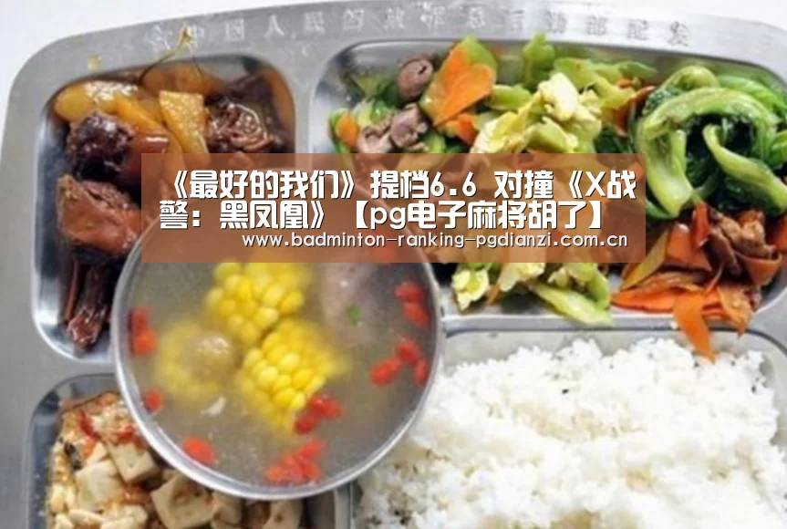 《最好的我们》提档6.6 对撞《X战警:黑凤凰》【pg电子麻将胡了】(图2) pg电子麻将胡了