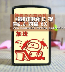 《最好的我们》提档6.6 对撞《X战警:黑凤凰》【pg电子麻将胡了】(图3) 电子麻将胡了