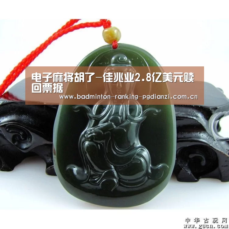 电子麻将胡了-佳兆业2.8亿美元赎回票据(图1) pg电子麻将胡了