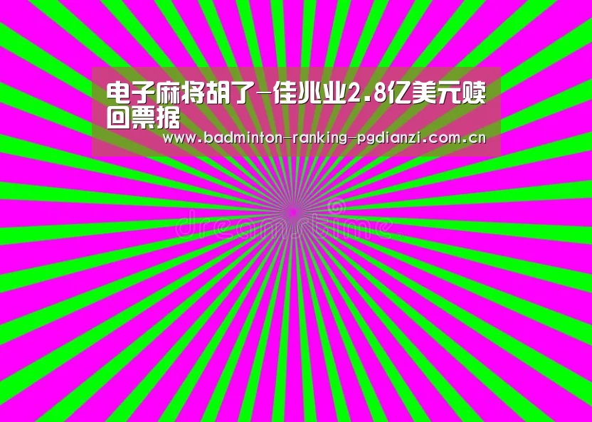 电子麻将胡了-佳兆业2.8亿美元赎回票据(图2) 电子麻将胡了