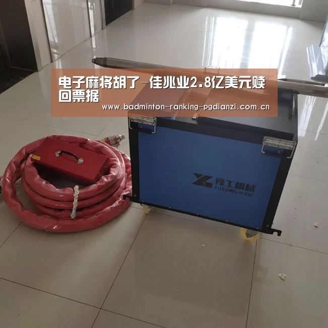 电子麻将胡了-佳兆业2.8亿美元赎回票据(图3) pg电子麻将胡了