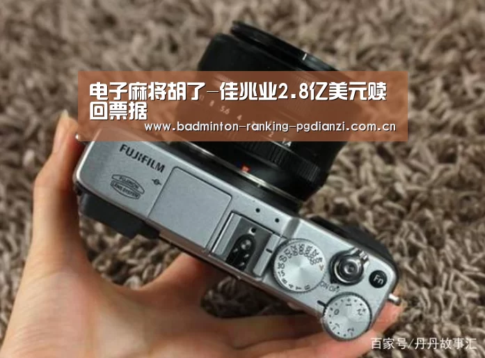 电子麻将胡了-佳兆业2.8亿美元赎回票据(图4) pg电子麻将胡了