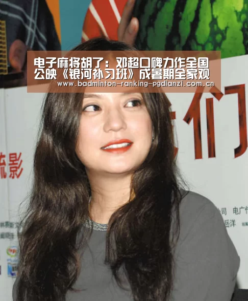 电子麻将胡了:邓超口碑力作全国公映《银河补习班》成暑期全家观影首选(图3) pg电子麻将胡了
