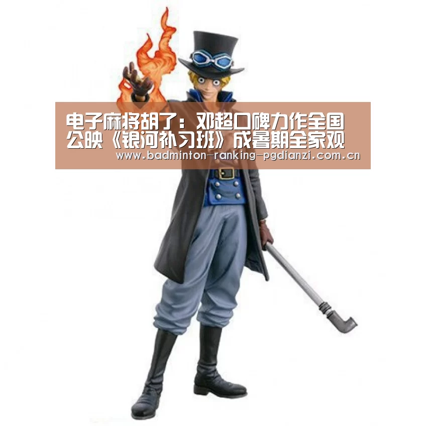 电子麻将胡了:邓超口碑力作全国公映《银河补习班》成暑期全家观影首选(图2) 电子麻将胡了